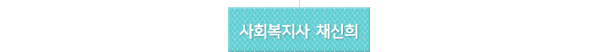 사회복지사 채신희