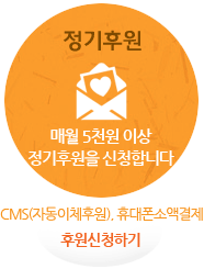 정기후원-매월 5천원 이상 정기후원을 신청합니다. CMS(자동이체후원), 휴대폰소액결제 가능.